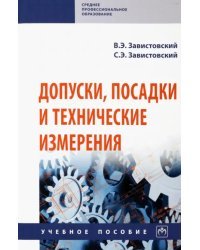 Допуски, посадки и технические измерения. Учебное пособие