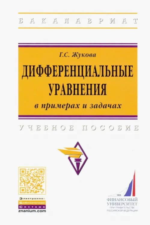 Дифференциальные уравнения в примерах и задачах. Учебное пособие