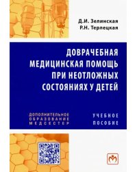 Доврачебная медицинская помощь при неотложных состояниях у детей. Учебное пособие