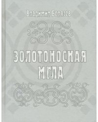 Золотоносная мгла: Книга новых стихов и поэм