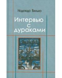 Интервью с дураками. Повесть в шести историях