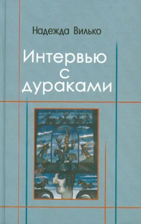 Интервью с дураками. Повесть в шести историях