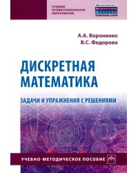 Дискретная математика. Задачи и упражнения с решениями