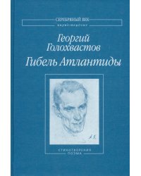 Гибель Атлантиды. Стихотворения. Поэма