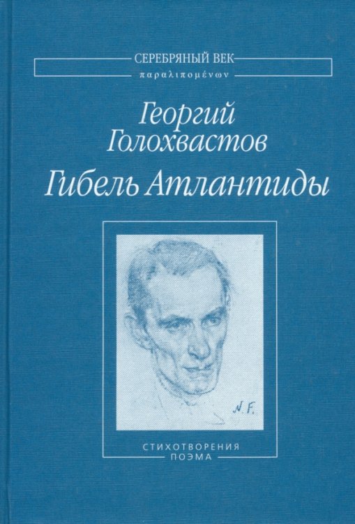 Гибель Атлантиды. Стихотворения. Поэма