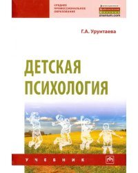 Детская психология. Учебник