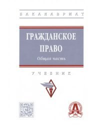 Гражданское право. Общая часть