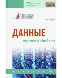 Данные: хранение и обработка. Учебник