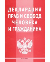 Декларация прав и свобод человека и гражданина