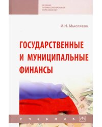 Государственные и муниципальные финансы. Учебник