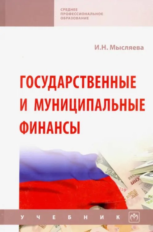 Государственные и муниципальные финансы. Учебник