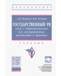 Государственный PR. Связи с общественностью для государственных организаций и проектов. Учебник