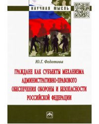 Граждане как субъекты механизма административно-правового обеспечения обороны и безопасности РФ