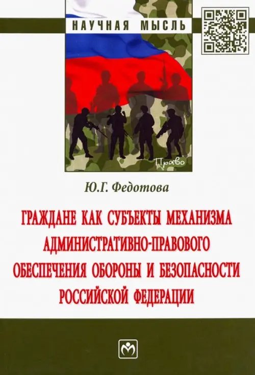 Граждане как субъекты механизма административно-правового обеспечения обороны и безопасности РФ