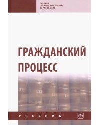 Гражданский процесс. Учебник