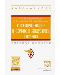 Гостеприимство и сервис в индустрии питания.Учебное пособие