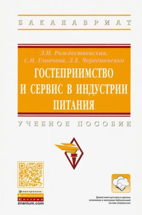 Гостеприимство и сервис в индустрии питания.Учебное пособие