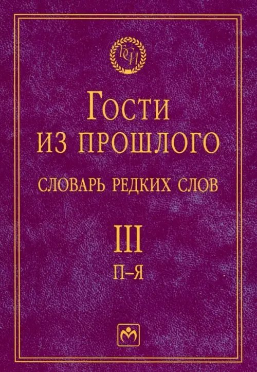 Гости из прошлого. Словарь редких слов: В 3-х томах. Том 3: П-Я