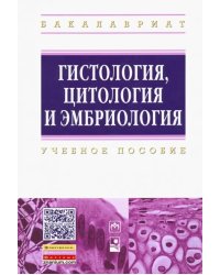 Гистология, цитология и эмбриология. Учебное пособие