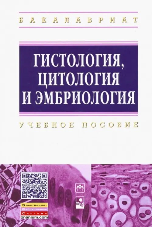 Гистология, цитология и эмбриология. Учебное пособие