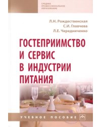 Гостеприимство и сервис в индустрии питания. Учебное пособие