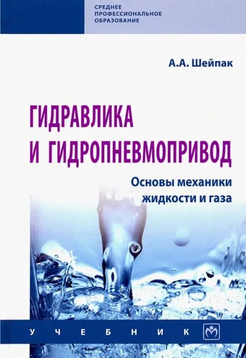 Гидравлика и гидропневмопривод. Основы механики жидкости и газа. Учебник