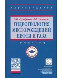 Гидрогеология месторождений нефти и газа. Учебник