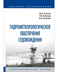 Гидрометеорологическое обеспечение судовождения. Учебно-методическое пособие