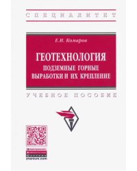 Геотехнология. Подземные горные выработки и их крепление