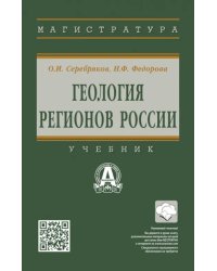 Геология регионов России. Учебник