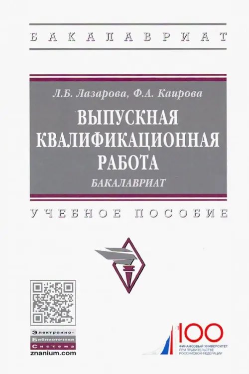 Выпускная квалификационная работа. Бакалавриат. Учебное пособие