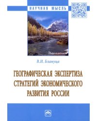 Географическая экспертиза стратегий экономического развития России