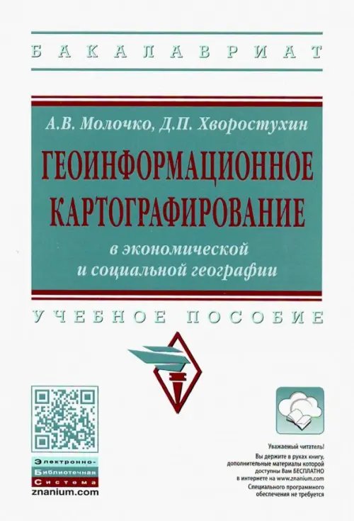 Геоинформационное картографирование в экономической и социальной географии. Учебное пособие