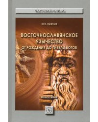 Восточнославянское язычество. От рождения до гибели богов