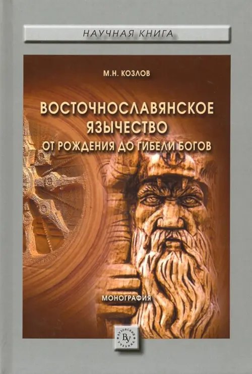 Восточнославянское язычество. От рождения до гибели богов