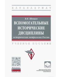 Вспомогательные исторические дисциплины. Историческая метрология России. Учебное пособие