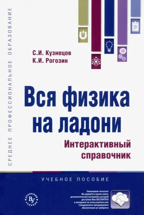 Вся физика на ладони. Интерактивный справочник