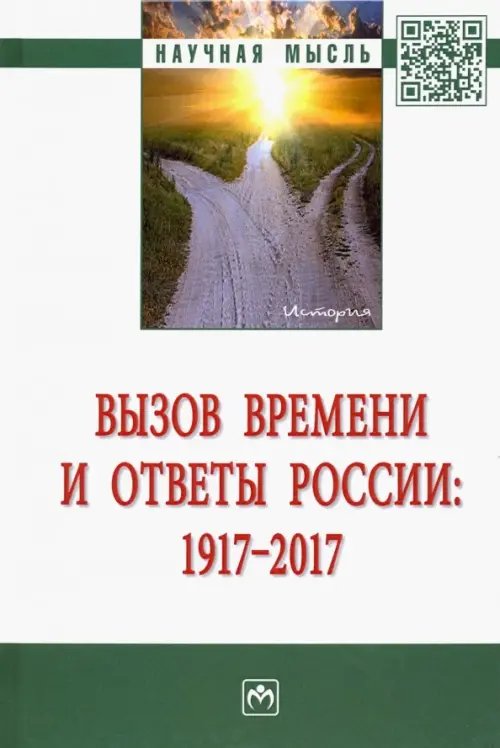 Вызов времени и ответы России: 1917 - 2017