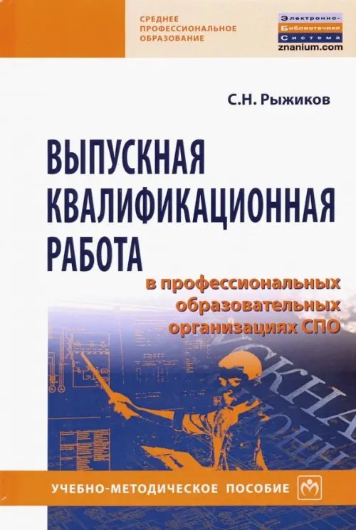 Выпускная квалификационная работа в профессиональных образовательных организациях СПО