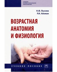 Возрастная анатомия и физиология. Учебное пособие