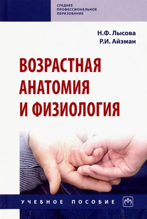 Возрастная анатомия и физиология. Учебное пособие