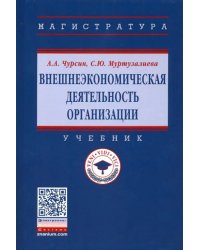 Внешнеэкономическая деятельность организации. Учебник