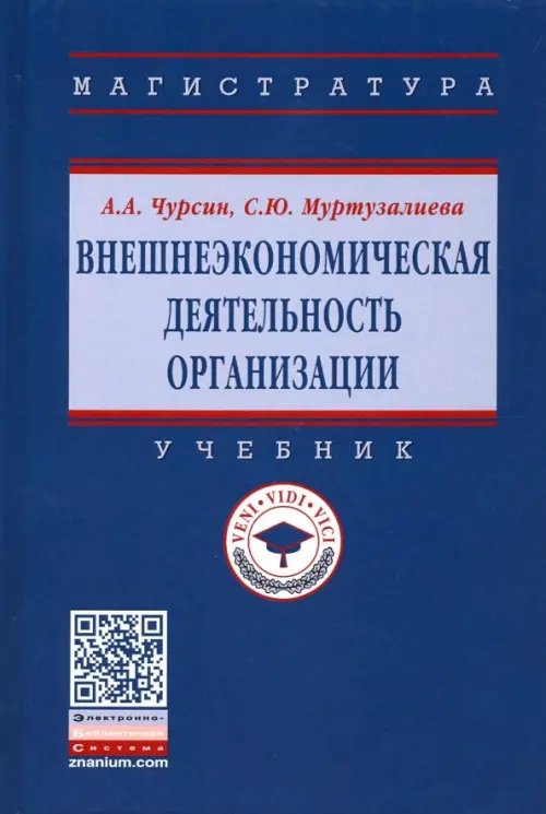 Внешнеэкономическая деятельность организации. Учебник