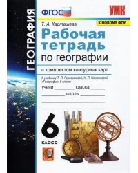 География. 6 класс. Рабочая тетрадь + контурные карты к учебнику Герасимовой Т.П и др. ФГОС