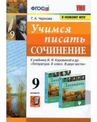 Учимся писать сочинение. 9 класс.  К учебнику В. Я. Коровиной и др. ФГОС