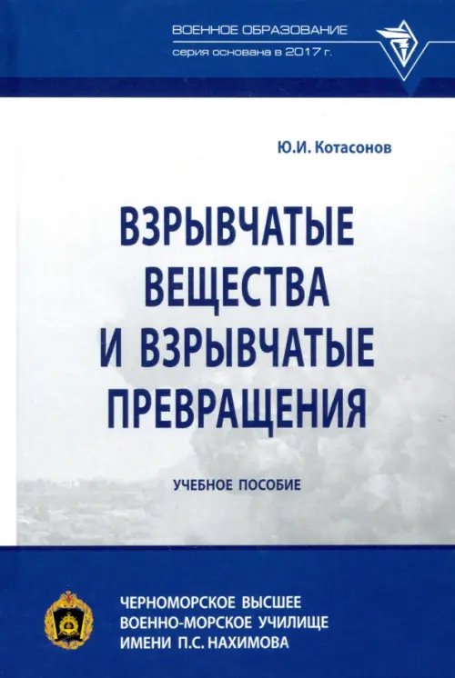 Взрывчатые вещества и взрывчатые превращения. Учебное пособие