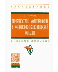 Вероятностное моделирование в финансово-экономической области