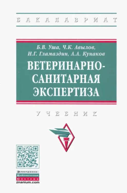 Ветеринарно-санитарная экспертиза. Учебник