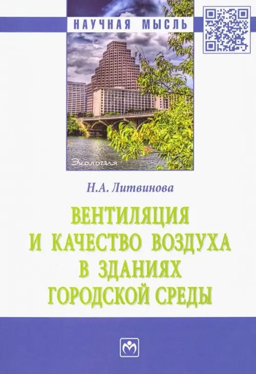 Вентиляция и качество воздуха в зданиях городской среды