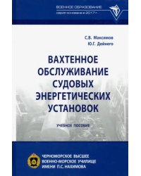 Вахтенное обслуживание судовых энергетических установок. Учебное пособие